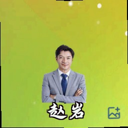 赵岩
