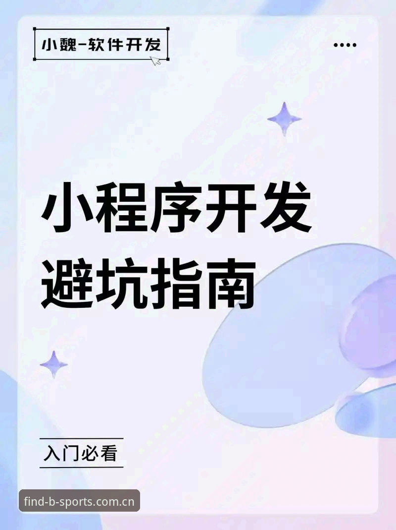 BSports使用教程全面解析：从入门到精通的操作指南与避坑策略