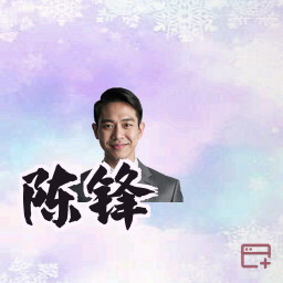 陈锋